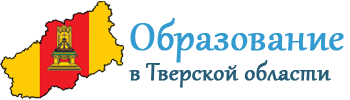 Министерство образования Тверской области
