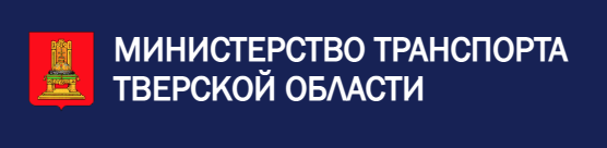 Министерство транспорта Тверской области